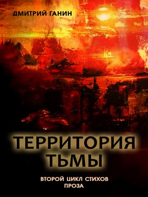 cover image of Территория тьмы